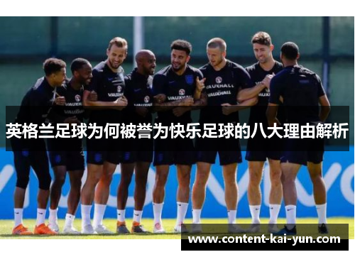 英格兰足球为何被誉为快乐足球的八大理由解析 英格兰足球为何被誉为快乐足球的八大理由解析