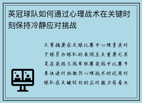 英冠球队如何通过心理战术在关键时刻保持冷静应对挑战 英冠球队如何通过心理战术在关键时刻保持冷静应对挑战