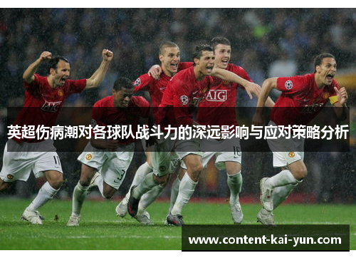 英超伤病潮对各球队战斗力的深远影响与应对策略分析 英超伤病潮对各球队战斗力的深远影响与应对策略分析