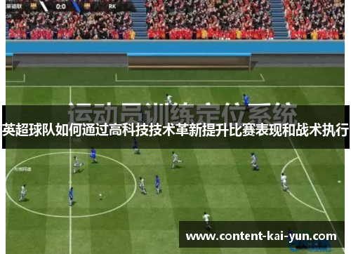 英超球队如何通过高科技技术革新提升比赛表现和战术执行