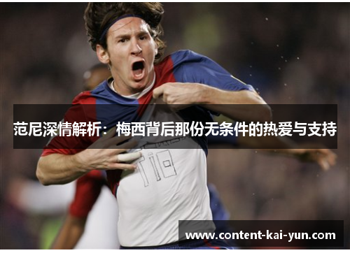 范尼深情解析：梅西背后那份无条件的热爱与支持