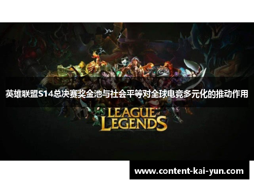 英雄联盟S14总决赛奖金池与社会平等对全球电竞多元化的推动作用