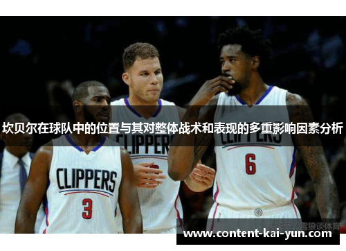 坎贝尔在球队中的位置与其对整体战术和表现的多重影响因素分析