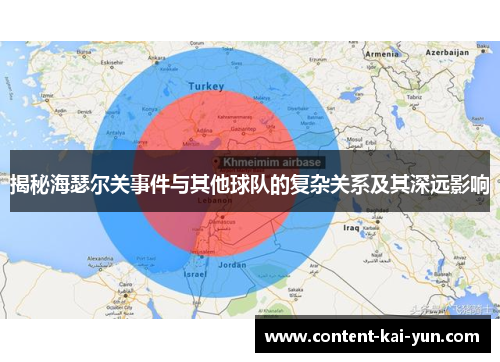 揭秘海瑟尔关事件与其他球队的复杂关系及其深远影响