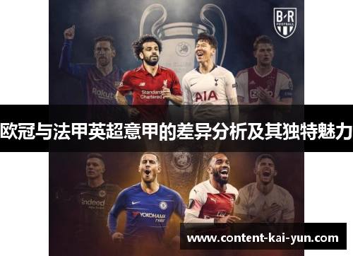 欧冠与法甲英超意甲的差异分析及其独特魅力 欧冠与法甲英超意甲的差异分析及其独特魅力