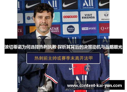 波切蒂诺为何选择热刺执教 探析其背后的决策动机与战略眼光