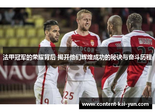 法甲冠军的荣耀背后 揭开他们辉煌成功的秘诀与奋斗历程 法甲冠军的荣耀背后 揭开他们辉煌成功的秘诀与奋斗历程