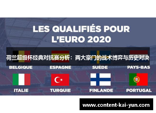荷兰超级杯经典对抗赛分析:两大豪门的战术博弈与历史对决 荷兰超级杯经典对抗赛分析:两大豪门的战术博弈与历史对决