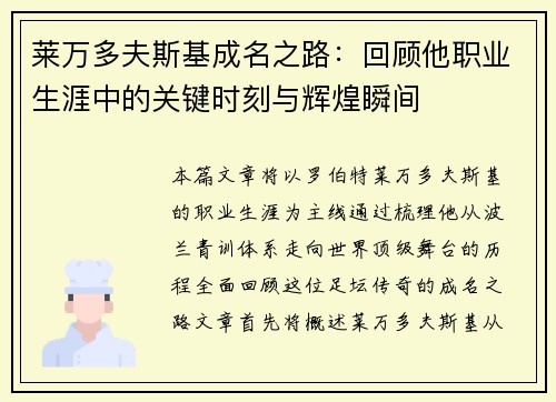 莱万多夫斯基成名之路：回顾他职业生涯中的关键时刻与辉煌瞬间