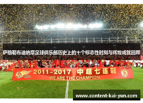 萨格勒布迪纳摩足球俱乐部历史上的十个标志性时刻与辉煌成就回顾 萨格勒布迪纳摩足球俱乐部历史上的十个标志性时刻与辉煌成就回顾