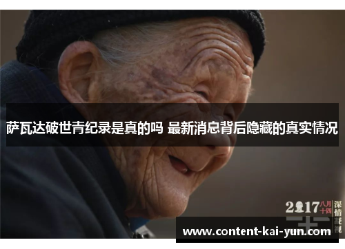 萨瓦达破世青纪录是真的吗 最新消息背后隐藏的真实情况