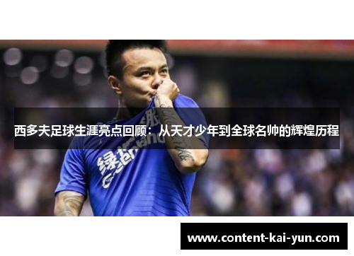 西多夫足球生涯亮点回顾:从天才少年到全球名帅的辉煌历程 西多夫足球生涯亮点回顾:从天才少年到全球名帅的辉煌历程