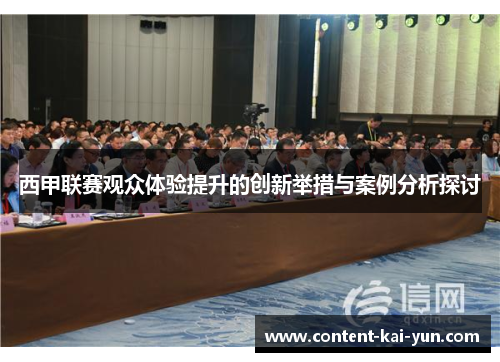 西甲联赛观众体验提升的创新举措与案例分析探讨