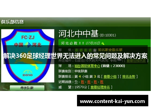 解决360足球经理世界无法进入的常见问题及解决方案 解决360足球经理世界无法进入的常见问题及解决方案