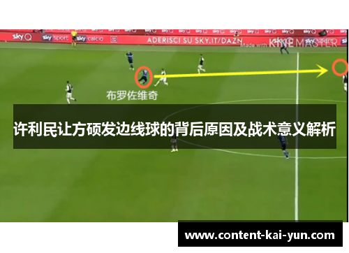许利民让方硕发边线球的背后原因及战术意义解析 许利民让方硕发边线球的背后原因及战术意义解析