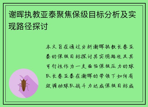 谢晖执教亚泰聚焦保级目标分析及实现路径探讨 谢晖执教亚泰聚焦保级目标分析及实现路径探讨