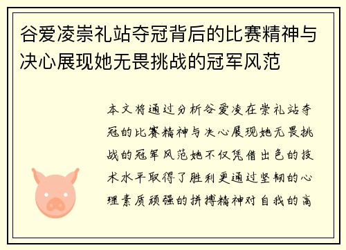 谷爱凌崇礼站夺冠背后的比赛精神与决心展现她无畏挑战的冠军风范 谷爱凌崇礼站夺冠背后的比赛精神与决心展现她无畏挑战的冠军风范