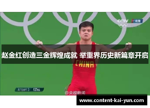 赵金红创造三金辉煌成就 举重界历史新篇章开启 赵金红创造三金辉煌成就 举重界历史新篇章开启