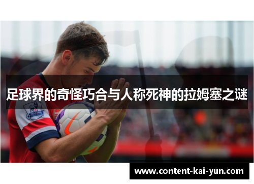 足球界的奇怪巧合与人称死神的拉姆塞之谜