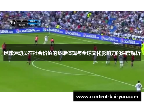 足球运动员在社会价值的多维体现与全球文化影响力的深度解析