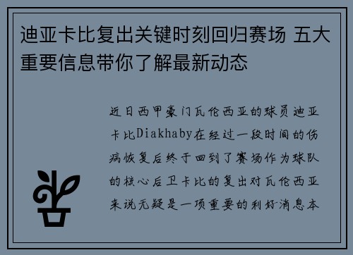 迪亚卡比复出关键时刻回归赛场 五大重要信息带你了解最新动态 迪亚卡比复出关键时刻回归赛场 五大重要信息带你了解最新动态