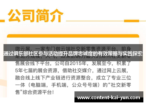 通过俱乐部社区参与活动提升品牌忠诚度的有效策略与实践探索 通过俱乐部社区参与活动提升品牌忠诚度的有效策略与实践探索