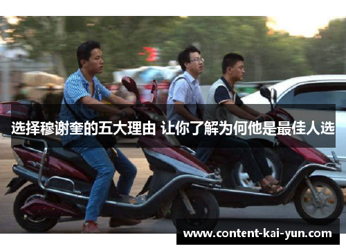 选择穆谢奎的五大理由 让你了解为何他是最佳人选 选择穆谢奎的五大理由 让你了解为何他是最佳人选