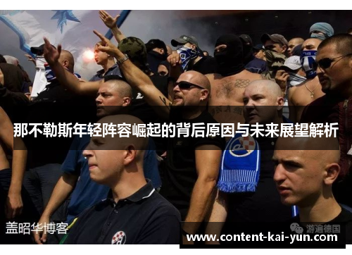 那不勒斯年轻阵容崛起的背后原因与未来展望解析 那不勒斯年轻阵容崛起的背后原因与未来展望解析