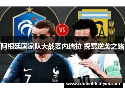 阿根廷国家队大战委内瑞拉 探索逆袭之路