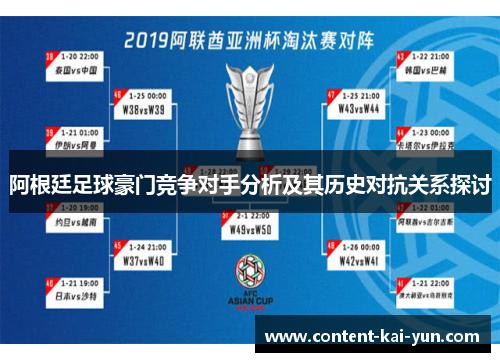 阿根廷足球豪门竞争对手分析及其历史对抗关系探讨 阿根廷足球豪门竞争对手分析及其历史对抗关系探讨