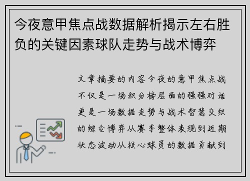今夜意甲焦点战数据解析揭示左右胜负的关键因素球队走势与战术博弈 今夜意甲焦点战数据解析揭示左右胜负的关键因素球队走势与战术博弈