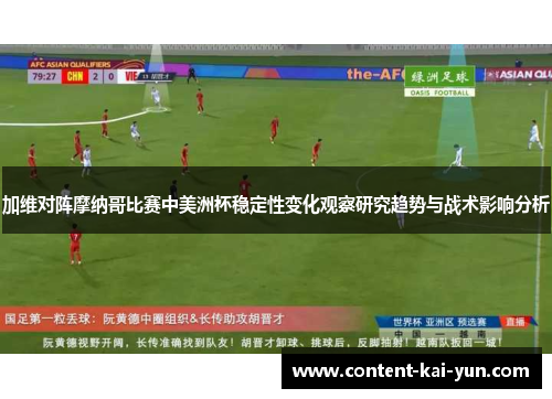 加维对阵摩纳哥比赛中美洲杯稳定性变化观察研究趋势与战术影响分析 加维对阵摩纳哥比赛中美洲杯稳定性变化观察研究趋势与战术影响分析