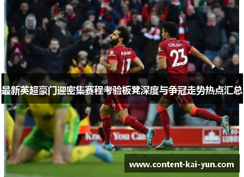 最新英超豪门迎密集赛程考验板凳深度与争冠走势热点汇总