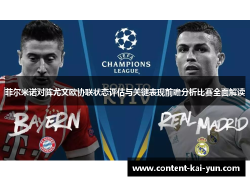 菲尔米诺对阵尤文欧协联状态评估与关键表现前瞻分析比赛全面解读 菲尔米诺对阵尤文欧协联状态评估与关键表现前瞻分析比赛全面解读