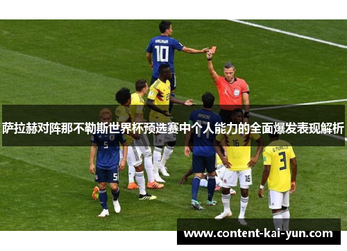 萨拉赫对阵那不勒斯世界杯预选赛中个人能力的全面爆发表现解析 萨拉赫对阵那不勒斯世界杯预选赛中个人能力的全面爆发表现解析
