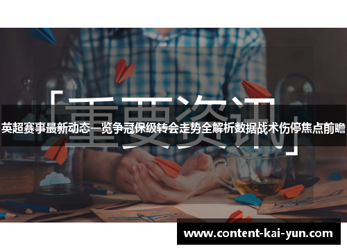 英超赛事最新动态一览争冠保级转会走势全解析数据战术伤停焦点前瞻 英超赛事最新动态一览争冠保级转会走势全解析数据战术伤停焦点前瞻