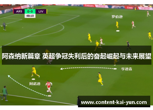 阿森纳新篇章 英超争冠失利后的奋起崛起与未来展望 阿森纳新篇章 英超争冠失利后的奋起崛起与未来展望