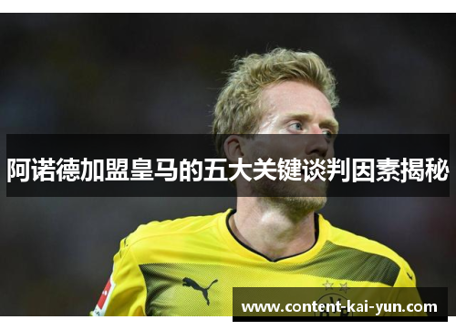 阿诺德加盟皇马的五大关键谈判因素揭秘 阿诺德加盟皇马的五大关键谈判因素揭秘
