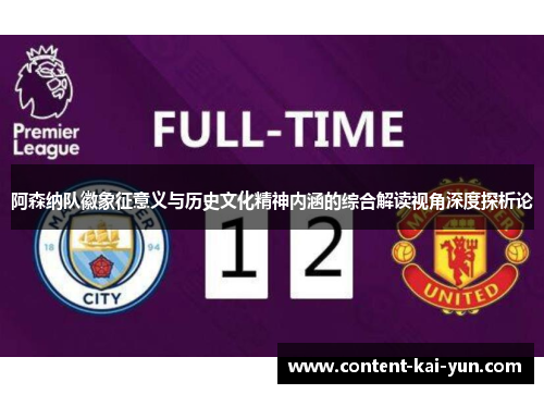 阿森纳队徽象征意义与历史文化精神内涵的综合解读视角深度探析论 阿森纳队徽象征意义与历史文化精神内涵的综合解读视角深度探析论