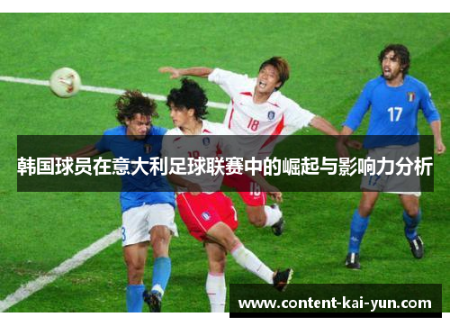 韩国球员在意大利足球联赛中的崛起与影响力分析 韩国球员在意大利足球联赛中的崛起与影响力分析
