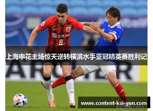 上海申花主场惊天逆转横滨水手亚冠精英赛胜利记