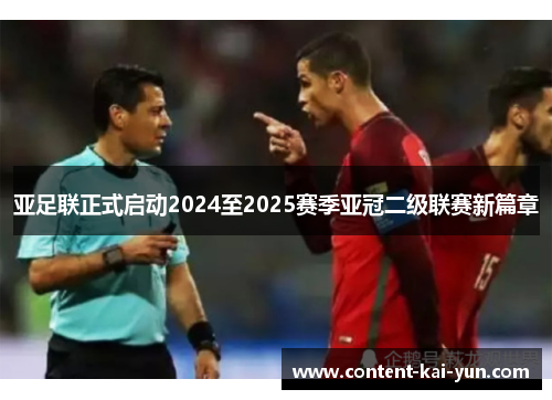 亚足联正式启动2024至2025赛季亚冠二级联赛新篇章