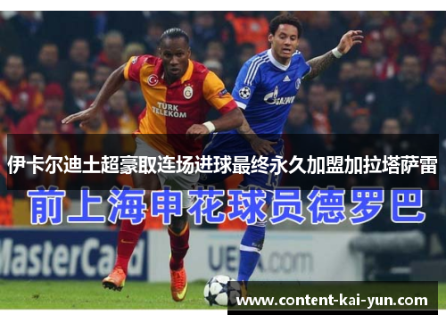 伊卡尔迪土超豪取连场进球最终永久加盟加拉塔萨雷