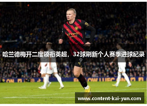 哈兰德梅开二度领衔英超，32球刷新个人赛季进球纪录