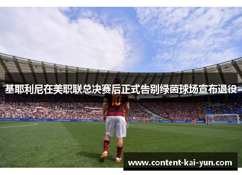 基耶利尼在美职联总决赛后正式告别绿茵球场宣布退役