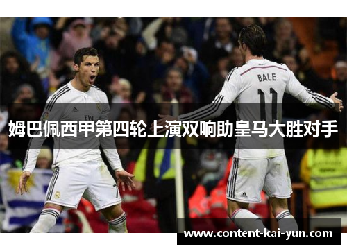 姆巴佩西甲第四轮上演双响助皇马大胜对手