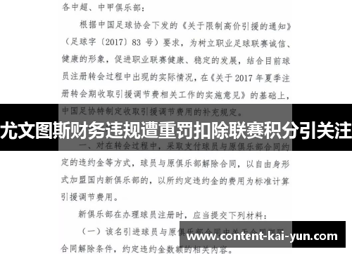 尤文图斯财务违规遭重罚扣除联赛积分引关注