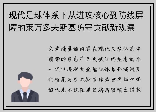 现代足球体系下从进攻核心到防线屏障的莱万多夫斯基防守贡献新观察 现代足球体系下从进攻核心到防线屏障的莱万多夫斯基防守贡献新观察