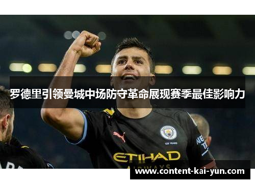 罗德里引领曼城中场防守革命展现赛季最佳影响力 罗德里引领曼城中场防守革命展现赛季最佳影响力