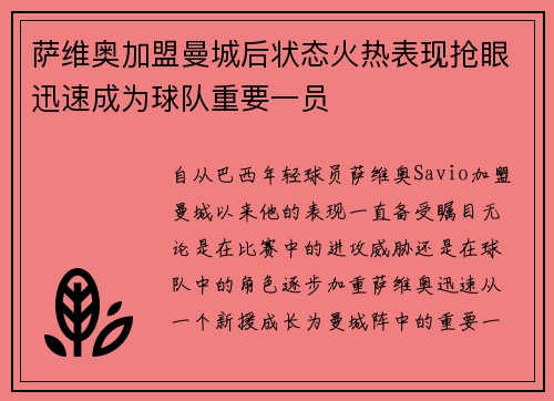 萨维奥加盟曼城后状态火热表现抢眼迅速成为球队重要一员 萨维奥加盟曼城后状态火热表现抢眼迅速成为球队重要一员